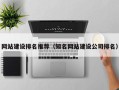 曹县网站建设排名推荐（知名网站建设公司排名）