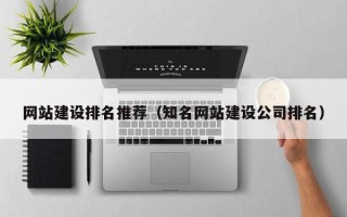 曹县网站建设排名推荐（知名网站建设公司排名）