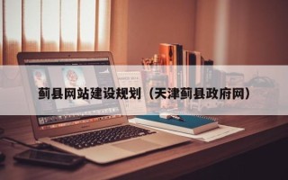 曹县蓟县网站建设规划（天津蓟县政府网）