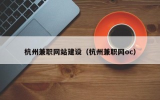 曹县杭州兼职网站建设（杭州兼职网oc）
