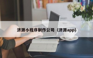 曹县济源小程序制作公司（济源app）
