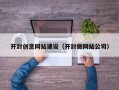曹县开封创意网站建设（开封做网站公司）