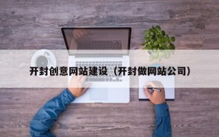 曹县开封创意网站建设（开封做网站公司）