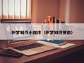 曹县织梦制作小程序（织梦如何使用）